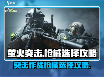 萤火突击🔥必胜！顶尖玩家枪械选择全攻略🎉截图1