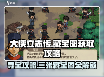 大侠立志传🔥三张藏宝图获取攻略✨截图1
