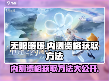 无限暖暖💥内测资格申请方法💎截图1
