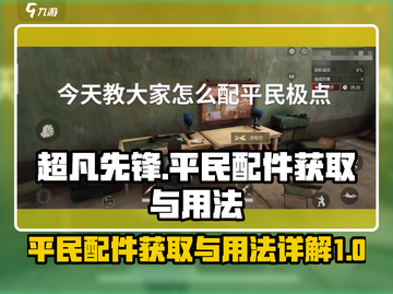 超凡先锋平民配件获取秘籍💥游戏党必看！截图1