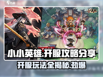 小小英雄💥开服必看！新手玩转攻略🎉截图1