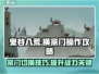 鬼谷八荒🔥手游换宗门操作攻略来啦！