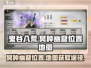 鬼谷八荒📍冥种幽窟隐藏地图获取攻略💥