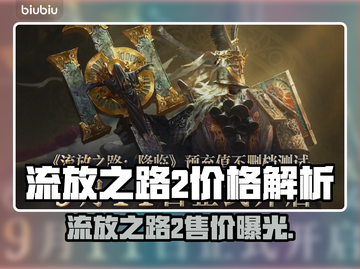 🔥《流放之路2》售价曝光！💰速看截图1