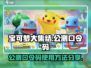 宝可梦大集结公测口令码分享👇🎉