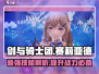 剑与骑士团🔥赛莉亚德技能全面解析！✨