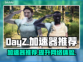  DAYZ流畅玩🔥推荐加速器必备🎉