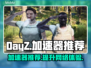  DAYZ流畅玩🔥推荐加速器必备🎉