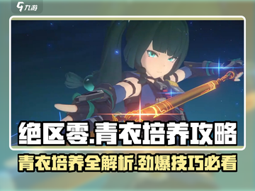绝区零🔥青衣培养攻略，快速养成秘籍！截图1