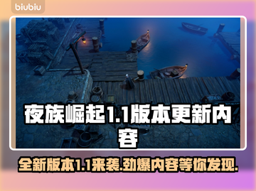 夜族崛起1.1版本更新内容大曝光！💥游戏党必看🔥截图1
