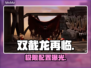 🔥双截龙再临配置曝光！🎮