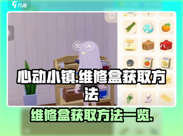 心动小镇维修盒📍获取攻略，快速拥有！截图1