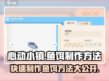 心动小镇🔥鱼饵制作秘籍✨玩家必看！截图1