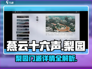 燕云十六声🔥梨园门派全解析！游戏党必看👍截图1