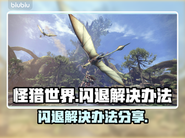 怪猎世界🔥闪退解决办法，玩家必备技巧！截图1