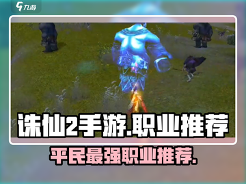 诛仙2手游🔥平民最强职业推荐，玩就完事了！截图1