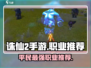 诛仙2手游🔥平民最强职业推荐，玩就完事了！