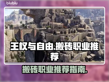 王权与自由🔥国际服搬砖必选职业推荐！截图1