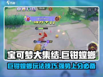 宝可梦大集结🔥巨钳螳螂玩法技巧分享！轻松上分不求人截图1