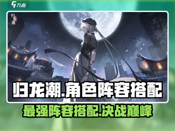 归龙潮最强🔥配队攻略来啦！角色阵容这样搭✨截图1