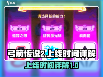 弓箭传说2上线时间🔥等不及了！🎮截图1
