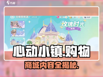 心动小镇🎉商城大揭秘！游戏内购全攻略🔥截图1