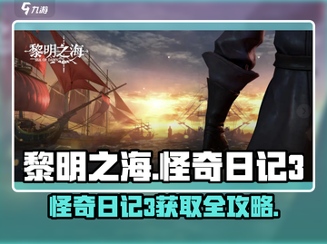 🎮《黎明之海》怪奇日记3限时获取！截图1