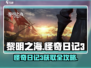 🎮《黎明之海》怪奇日记3限时获取！