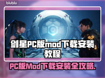 剑星PC版MOD下载安装全攻略✨🎮截图1