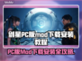 剑星PC版MOD下载安装全攻略✨🎮