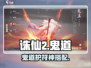 🔥诛仙2鬼道护符神搭配💥