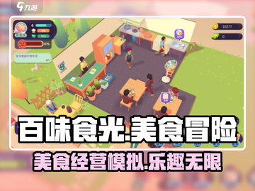 百味食光🎉超好玩！必看玩法攻略在这里！截图1