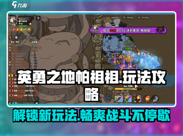 英勇之地帕祖祖🔥超全玩法攻略来了！⚡截图1