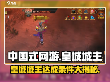 中国式网游🔥皇城城主达成条件大曝光！截图1