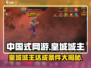 中国式网游🔥皇城城主达成条件大曝光！