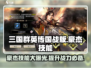 三国群英传国战版🔥豪杰技能全揭秘！💥