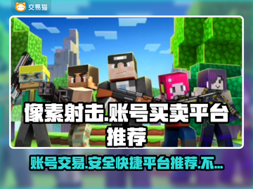 像素射击账号买卖平台推荐，轻松上手🔥机不可失！截图1