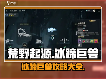 荒野起源🔥冰蹄巨兽超强攻略💥截图1