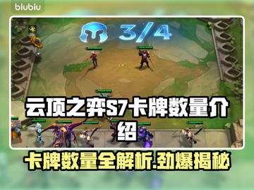 云顶之弈S7来啦！卡牌数量大揭秘💥🔥截图1