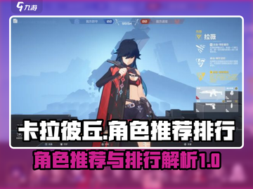 卡拉彼丘🔥角色强度排行👉新手必看！截图1