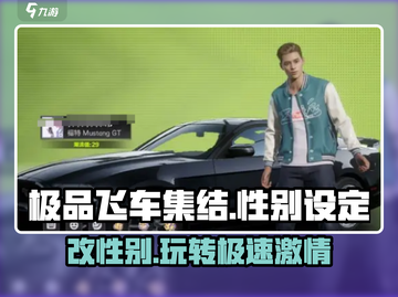 极品飞车集结💥性别能改吗？司机们快来康康🚗截图1