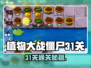 🎮植物大战僵尸杂交版31关通关秘籍！