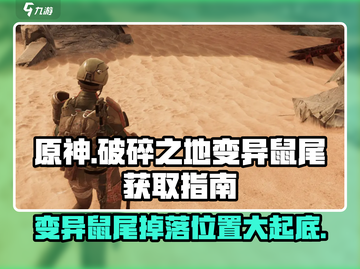 原神✨：破碎之地变异鼠尾位置大起底！速来👇截图1