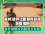 原神✨：破碎之地变异鼠尾位置大起底！速来👇