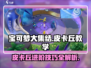 宝可梦大集结皮卡丘教学⚡带你轻松上分！