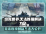 坦克世界无法连接？❌超简单解决方法来了！💥