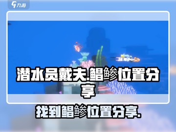 潜水员戴夫鲳鲹位置🔥超详细手游攻略📍截图1
