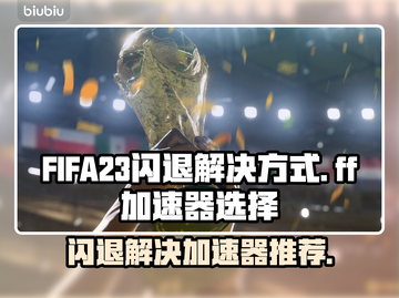 FIFA23闪退？用这个加速器🔥稳定又极速！🚀截图1
