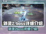剑灵2🔥超全BOSS图鉴，掌握就能轻松通关！