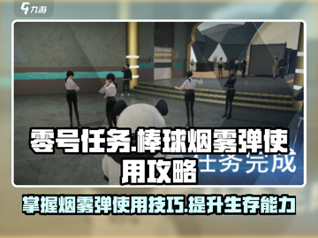 零号任务🔥棒球烟雾弹使用攻略详解💥截图1